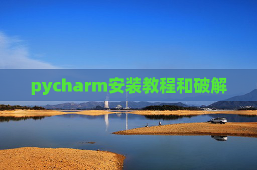 pycharm安装教程和破解